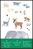 신의 비오톱