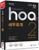 hoa 세무회계 2급 (3급 동시대비)