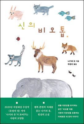 [대여] [단독] 신의 비오톱