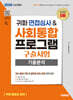 2026 시대에듀 귀화 면접심사 & 사회통합프로그램 구술시험 기출분석