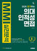 2026 합격하는 의대 인적성 면접 MMI 실전분석