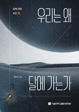 우리는 왜 달에 가는가