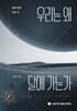 우리는 왜 달에 가는가