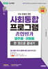2026 시대에듀 사회통합프로그램 종합평가 영주용 · 귀화용 한 권으로 끝내기