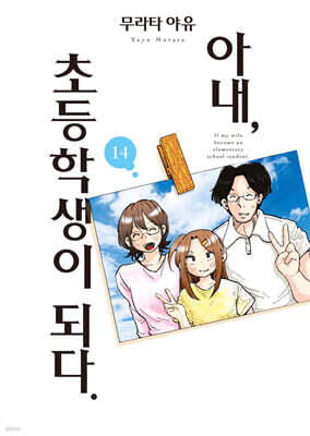 아내, 초등학생이 되다. 14
