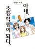 아내, 초등학생이 되다. 14