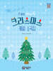 I DO 아이두 크리스마스 캐럴 소곡집