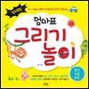 창의폭발 엄마표 그리기놀이