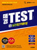 2026 시대에듀 매경TEST 실전단기완성 필수이론 + 출제예상문제 + 히든노트