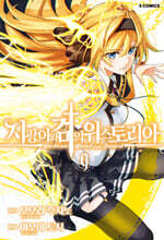 지팡이와 검의 위스토리아 9