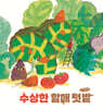 수상한 할매 텃밭