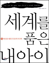 세계를 품은 아이