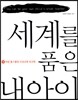 세계를 품은 아이