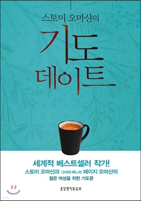 스토미 오마샨의 기도 데이트