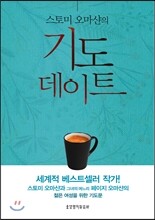 스토미 오마샨의 기도 데이트