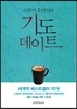 스토미 오마샨의 기도 데이트