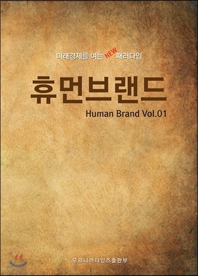 휴먼브랜드 Vol.01