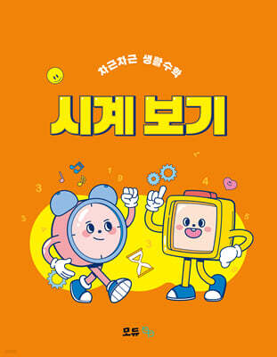 차근차근 생활수학 시계 보기