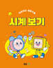 차근차근 생활수학 시계 보기