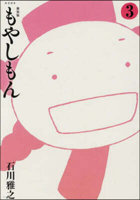 もやしもん 3 新裝版