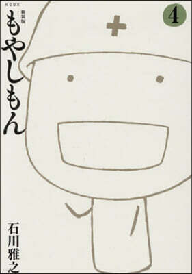 もやしもん 4 新裝版