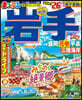 まっぷる 岩手 盛岡.花卷.平泉 '26