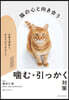 猫の心と向き合う かむ.引っかく對策