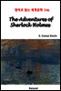 The Adventures of Sherlock Holmes - 영어로 읽는 세계문학 346
