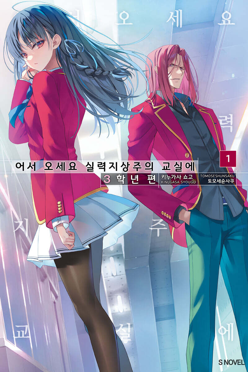 어서 오세요 실력지상주의 교실에 3학년 편 1