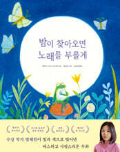 밤이 찾아오면 노래를 부를게