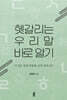 헷갈리는 우리말 바로 알기(큰글자도서)