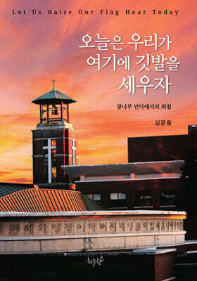 오늘은 우리가 여기에 깃발을 세우자