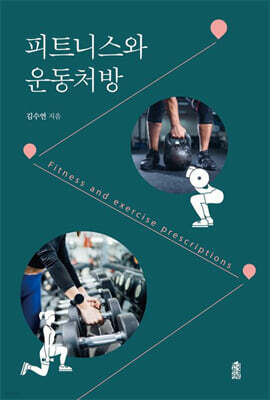 피트니스와 운동처방(큰글자도서)