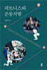 피트니스와 운동처방(큰글자도서)