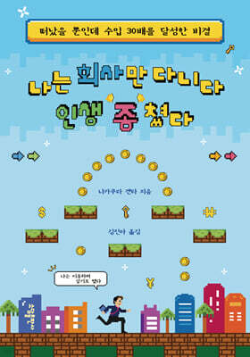 나는 회사만 다니다 인생 종쳤다