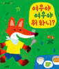 여우야 여우야 뭐 하니?