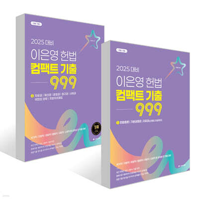 2025 이은영 헌법 컴팩트 기출 999 (1) + (2) 세트