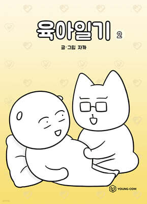 육아일기 2