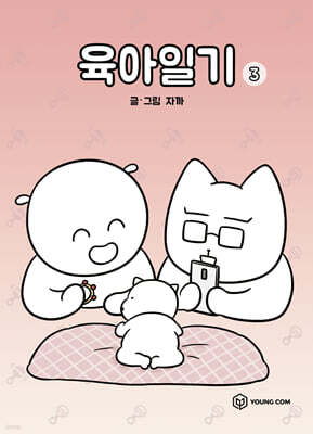 육아일기 3