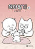 육아일기 3