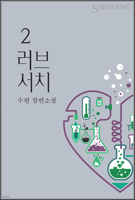 러브 서치 2권