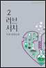 러브 서치 2권
