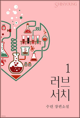러브 서치 1권