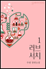 러브 서치 1권
