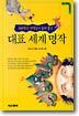 100명의 선생님이 골라 뽑은 대표 세계 명작