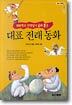 100명의 선생님이 골라 뽑은 대표 전래 동화