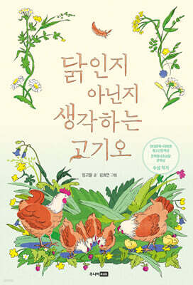 닭인지 아닌지 생각하는 고기오