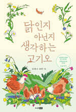 닭인지 아닌지 생각하는 고기오