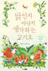닭인지 아닌지 생각하는 고기오