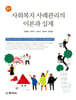 사회복지 사례관리의 이론과 실제 (2판)